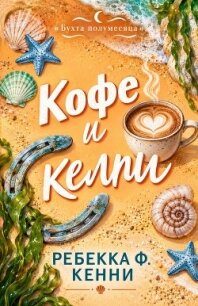 Кофе и келпи (ЛП) - Кенни Ребекка Ф. (книги без регистрации бесплатно полностью сокращений .txt, .fb2) 📗