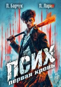 Псих. Первая кровь - Барчук Павел (читать книги онлайн полностью без регистрации txt, fb2) 📗