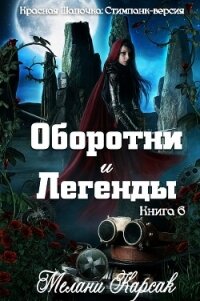 Оборотни и легенды (ЛП) - Карсак Мелани (читать книги регистрация txt, fb2) 📗