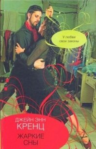 Жаркие сны - Кренц Джейн Энн (читать книги онлайн бесплатно без сокращение бесплатно txt, fb2) 📗