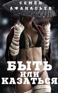 Быть или казаться (СИ) - Афанасьев Семен (серия книг txt, fb2) 📗