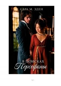 В Поисках Персефоны (ЛП) - Иден Сара М. (книги полные версии бесплатно без регистрации .TXT, .FB2) 📗