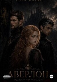 Аверлон - Kaine Eden (читаемые книги читать онлайн бесплатно полные .txt, .fb2) 📗