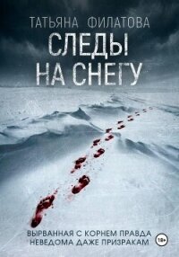 Следы на снегу - Филатова Татьяна (читать книги онлайн бесплатно полностью без сокращений TXT, FB2) 📗