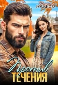 Против течения (СИ) - Романова Наталия (читать книги полностью без сокращений .txt, .fb2) 📗
