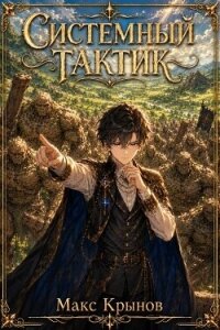 Системный тактик 2 (СИ) - Крынов Макс (читать книги онлайн .txt, .fb2) 📗