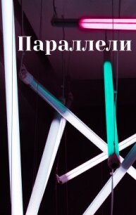 Параллели (СИ) - "YeliangHua" (полные книги TXT, FB2) 📗