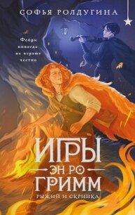 Игры Эн Ро Гримм. Рыжий и скрипка - Ролдугина Софья Валерьевна (лучшие книги читать онлайн бесплатно .txt, .fb2) 📗