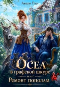 Осел в графской шкуре или Ремонт пополам (СИ) - Рим Анери (бесплатные полные книги .txt, .fb2) 📗