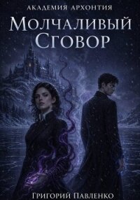 Молчаливый сговор - Павленко Григорий Сергеевич (читать хорошую книгу полностью txt, fb2) 📗