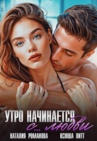 Утро начинается с... любви (СИ) - Литт Ксюша (книги бесплатно .txt, .fb2) 📗