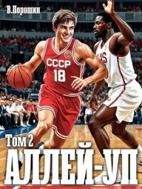 Аллей-уп. Том 2 (СИ) - Порошин Влад (читать книги онлайн полностью .TXT, .FB2) 📗