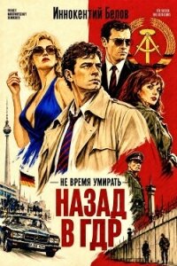 Не время умирать. Назад в ГДР. Дилогия (СИ) - Белов Иннокентий (читать книги онлайн бесплатно полностью без .txt, .fb2) 📗