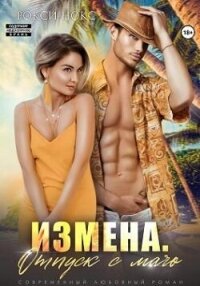 Измена. Отпуск с мачо (СИ) - Нокс Рокси (лучшие книги онлайн txt, fb2) 📗