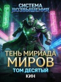 Тень Мириада Миров (СИ) - Раздоров Николай "Кин" (читать хорошую книгу полностью TXT, FB2) 📗