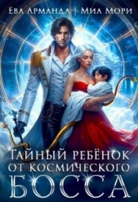 Тайный ребёнок от Космического Босса (СИ) - Иствуд Кира (читать полную версию книги txt, fb2) 📗