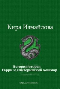 История вторая. Гарри и Слизеринский кошмар (СИ) - Измайлова Кира Алиевна (бесплатные версии книг .txt, .fb2) 📗