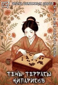 Тень террасы кипарисов (СИ) - Хонихоев Виталий (книги без регистрации бесплатно полностью сокращений .txt, .fb2) 📗