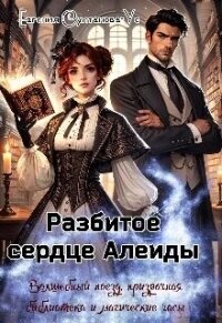Разбитое сердце Алеиды (СИ) - Султанова-Ус Евгения (читать книги без .TXT, .FB2) 📗