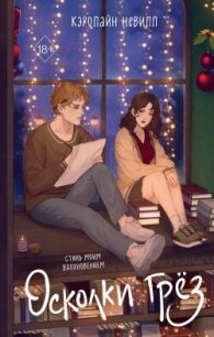 Осколки грёз - Невилл Кэролайн (бесплатные серии книг .TXT, .FB2) 📗