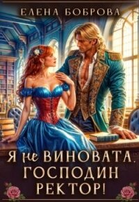 Я не виновата, господин ректор! (СИ) - Боброва Елена (читаем книги онлайн бесплатно полностью без сокращений TXT, FB2) 📗