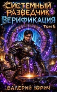 Верификация Том 6 (СИ) - Юрич Валерий (книги онлайн читать бесплатно TXT, FB2) 📗