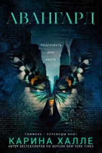 Авангард (ЛП) - Халле Карина (книги бесплатно без .TXT, .FB2) 📗