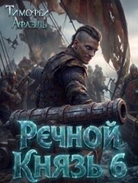 Речной Князь 6 (СИ) - "Afael" (бесплатная регистрация книга txt, fb2) 📗