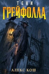 Тени Грейфолла. Дилогия (СИ) - Кош Алекс (книги бесплатно txt, fb2) 📗