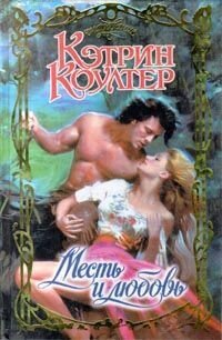 Месть и любовь - Коултер Кэтрин (серия книг .txt, .fb2) 📗
