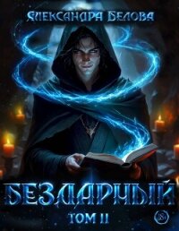 Бездарный. Том 2 - Белова Александра (серия книг TXT, FB2) 📗