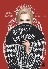 Возраст королевы. Все о знакомствах 40+ - Баржак Ирина (бесплатные онлайн книги читаем полные .TXT, .FB2) 📗