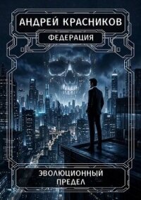 Эволюционный предел (СИ) - Красников Андрей Андреевич (бесплатные книги онлайн без регистрации .TXT, .FB2) 📗
