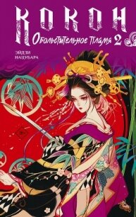 Кокон. Обольстительное пламя. Книга 2 - Нацубара Эйдзи (электронные книги бесплатно TXT, FB2) 📗