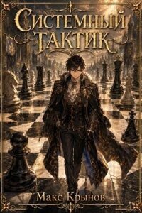 Системный тактик (СИ) - Крынов Макс (читать хорошую книгу полностью .txt, .fb2) 📗