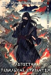 Лепестки Павильона Хризантем (СИ) - Хонихоев Виталий (книги онлайн бесплатно без регистрации полностью txt, fb2) 📗