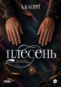 Плесень - Каеши Ау (читать бесплатно полные книги TXT, FB2) 📗
