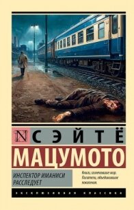 Инспектор Иманиси расследует - Мацумото Сэйтё (читать книги бесплатно полностью без регистрации txt, fb2) 📗