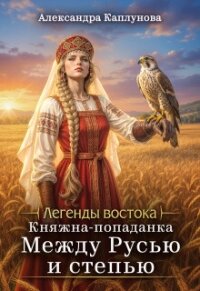 Княжна-попаданка. Между Русью и Степью (СИ) - Каплунова Александра "Laverel" (серия книг .txt, .fb2) 📗