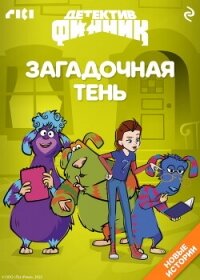 Детектив Финник. Загадочная тень - Пронкевич А. (книги онлайн бесплатно серия TXT, FB2) 📗