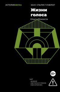 Жизни голоса. Опыт о близости - Гумбрехт Ханс Ульрих (читать бесплатно полные книги txt, fb2) 📗