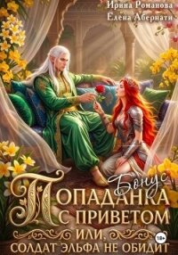 Попаданка с приветом, или Солдат эльфа не обидит. Бонус (СИ) - Романова Ирина (серия книг .TXT, .FB2) 📗