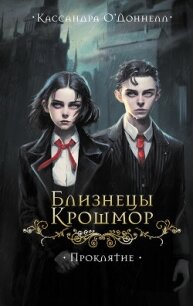 Близнецы Крошмор. Проклятие - О’Доннелл Кассандра (бесплатная библиотека электронных книг .TXT, .FB2) 📗