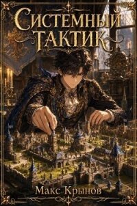 Системный тактик 3 (СИ) - Крынов Макс (книги бесплатно полные версии .TXT, .FB2) 📗