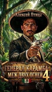 Меж двух огней (СИ) - Птица Алексей (лучшие книги онлайн .TXT, .FB2) 📗