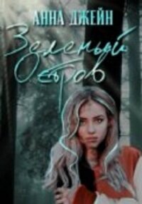 Зеленый остров - Джейн Анна (читать книги онлайн бесплатно полностью TXT, FB2) 📗