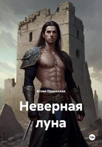 Неверная луна - Ордынская Агния (читать книги полные .TXT, .FB2) 📗