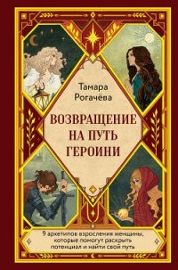 Возвращение на путь героини - Рогачёва Тамара (книги онлайн без регистрации полностью TXT, FB2) 📗