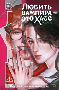 Любить вампира – это хаос - Хейс Аура (книги читать бесплатно без регистрации полные .txt, .fb2) 📗