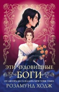 Эти чудовищные боги - Ходж Розамунд (читать книги онлайн без регистрации txt, fb2) 📗
